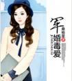 军婚虏爱