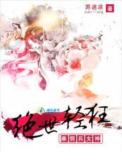 绝世轻狂雇佣兵女神新浪