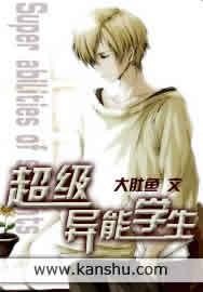 超异能学生txt
