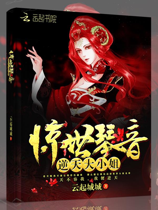 惊世大小姐第一狂妃有声