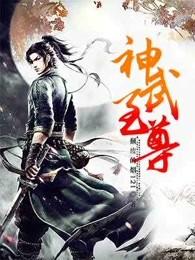 神武至尊动态漫画完整版免费观看