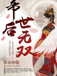 帝后世无双男二是谁