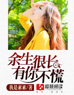 余生很长有你足矣