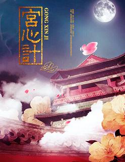 宫心计大结局是什么