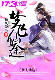 梦飞仙途TXT资源全本