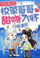 同居第一天校草哥哥