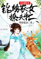 锦绣农女田园香男主是谁