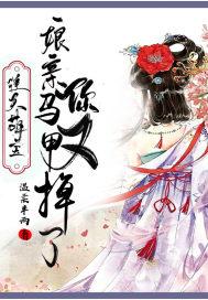 逆天萌宝娘亲又要逃婚了