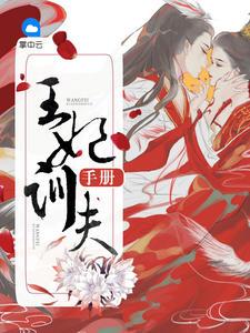王妃娇养手札