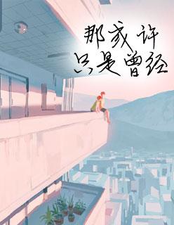 宠你一辈子世子弦马上