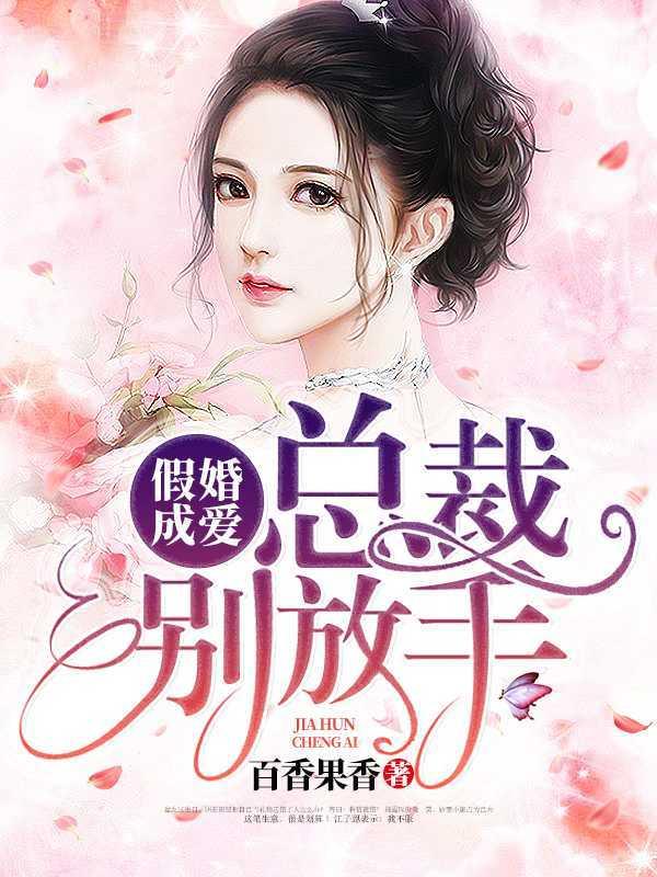 误惹豪门总裁别碰我
