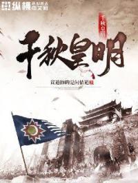 千秋皇明 贫道修的是问情道
