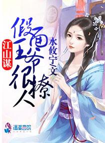 江山谋：假面王爷很撩人