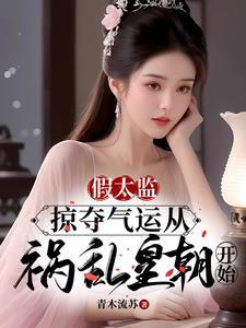 假太监：掠夺气运从祸乱皇朝开始